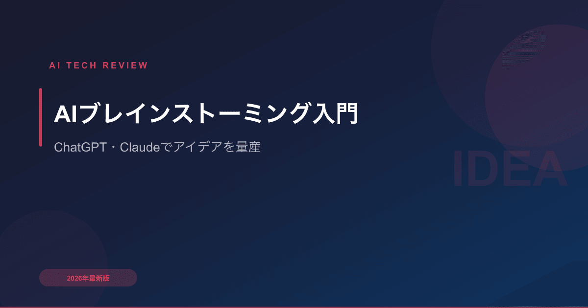 AIブレインストーミング入門｜ChatGPT・Claudeでアイデアを量産する方法