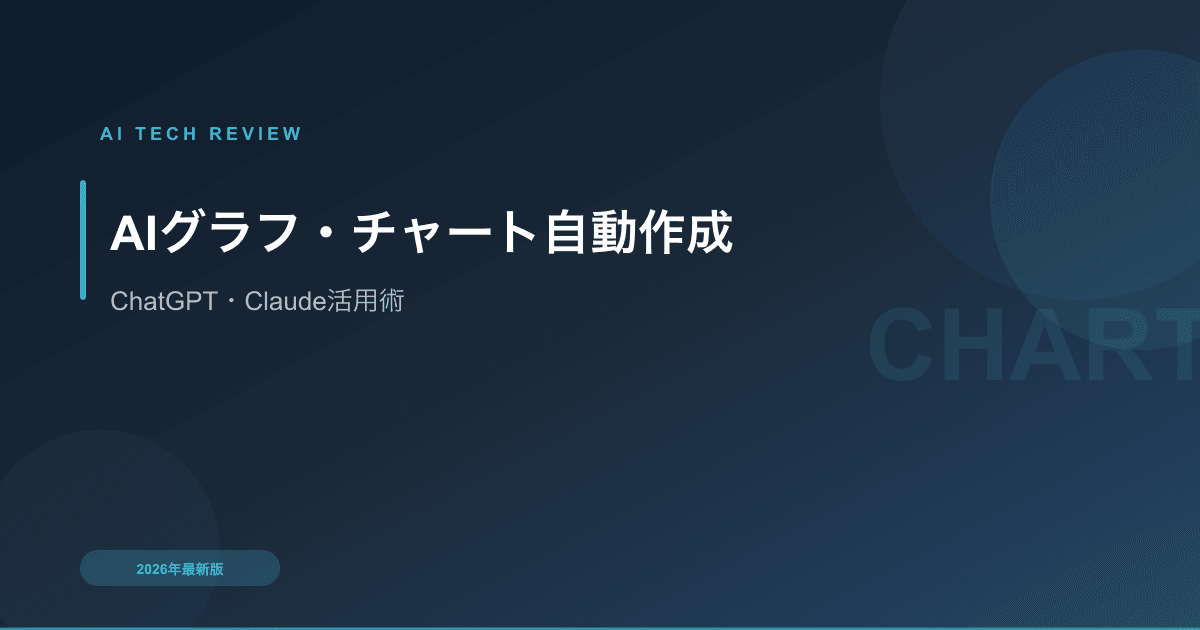 AIでグラフ・チャートを自動作成する方法｜ChatGPT・Claude活用術