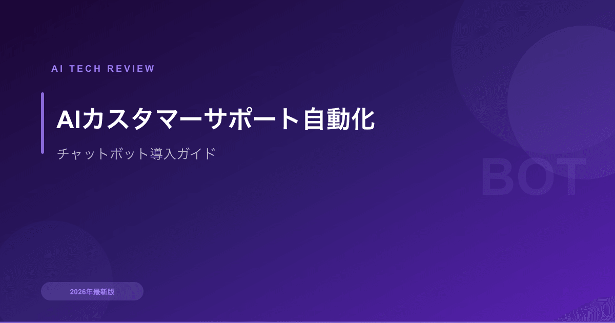 AIカスタマーサポート自動化入門｜チャットボット導入ガイド