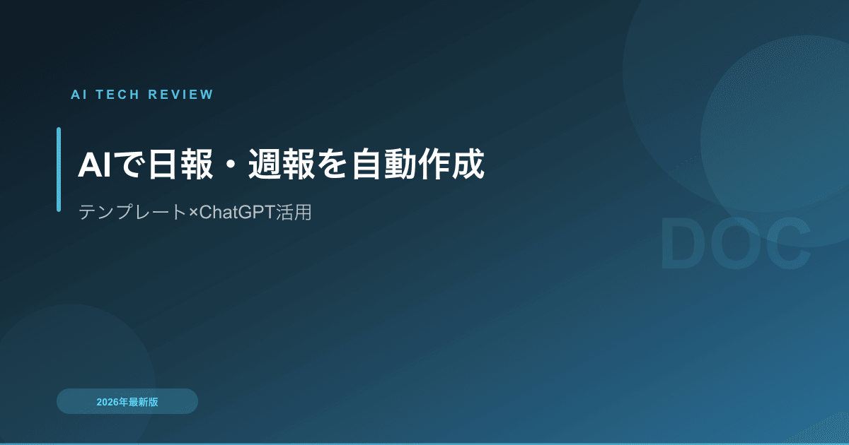 AIで日報・週報を自動作成する方法｜テンプレート×ChatGPT活用術