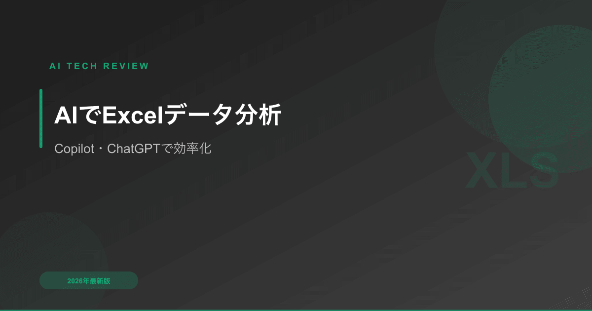 AIでExcelデータ分析入門｜Copilot・ChatGPTで数式も関数もいらない