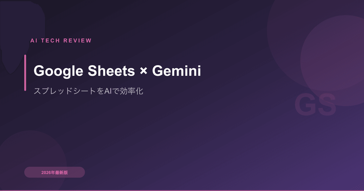 Google Sheets × Gemini活用術｜スプレッドシートをAIで効率化