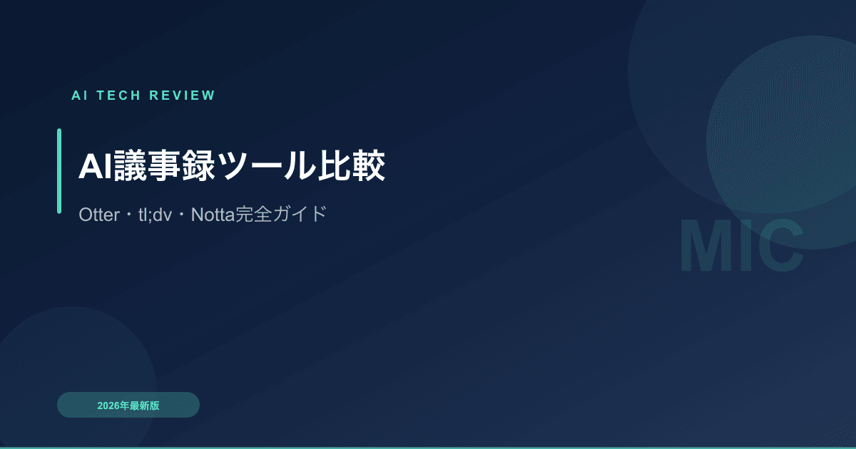 AI議事録ツール比較｜Otter・tl;dv・Notta 自動文字起こし完全ガイド