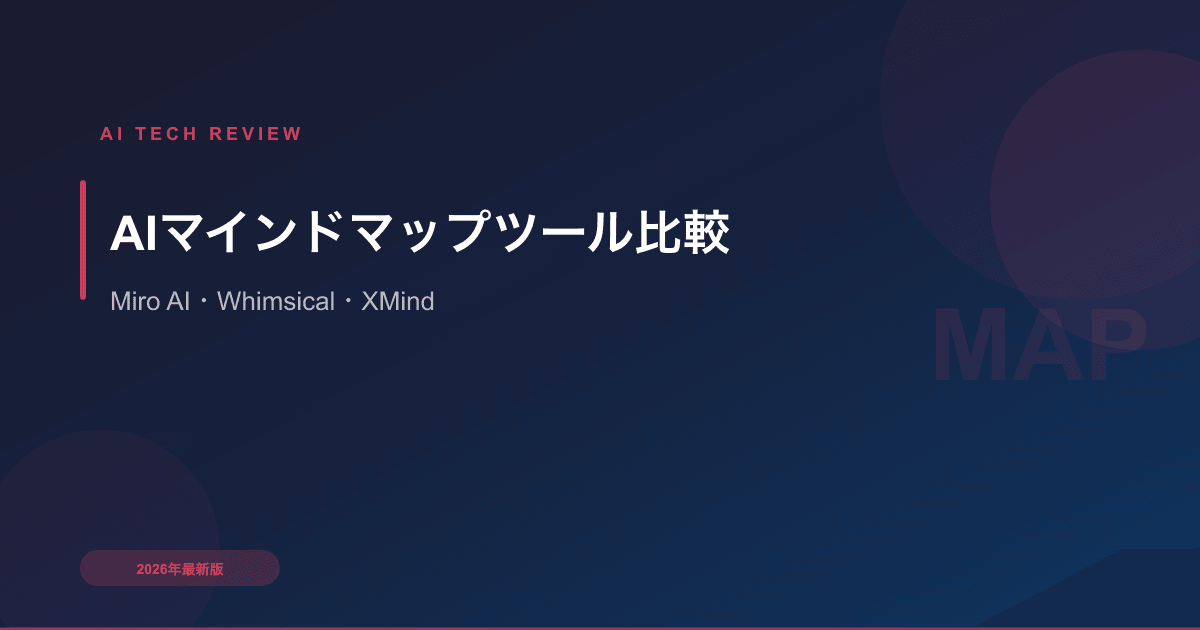 AIマインドマップツール比較｜Miro AI・Whimsical・XMind 使い方ガイド