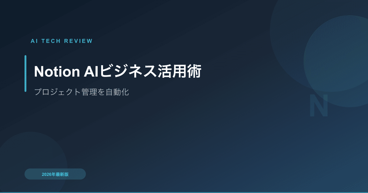 Notion AI ビジネス活用術｜プロジェクト管理・ナレッジベースを自動化