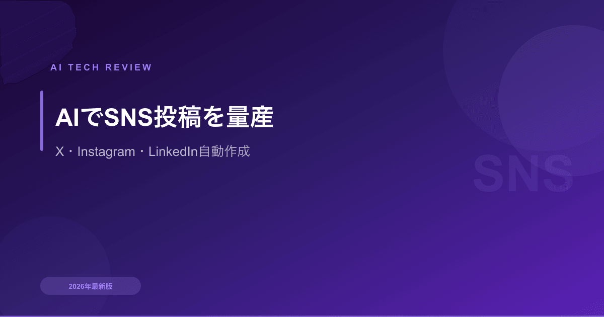 AIでSNS投稿を量産する方法｜X・Instagram・LinkedIn自動作成術