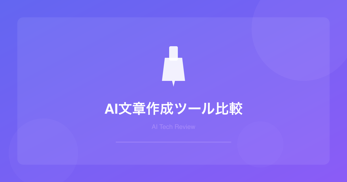 【2026年最新】AI文章作成ツール徹底比較おすすめ7選｜ブログ・ビジネス文書に