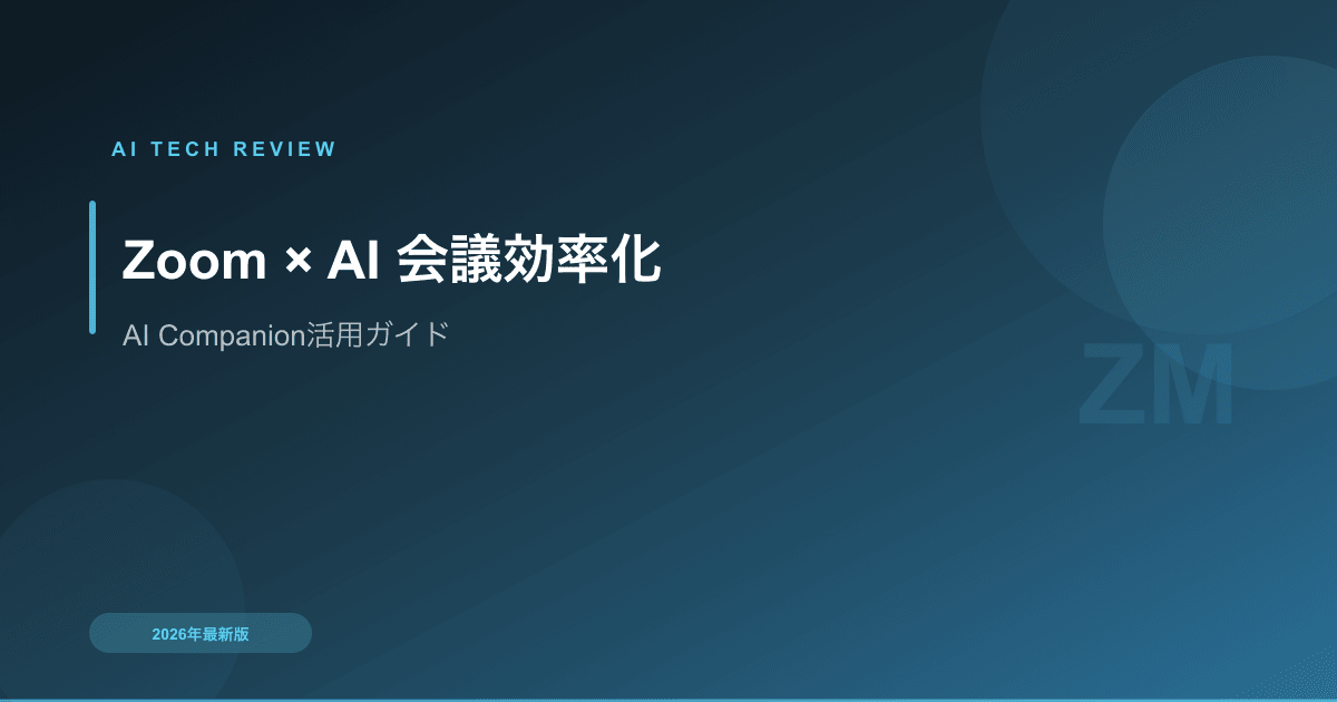 Zoom × AI で会議を10倍効率化する方法｜AI Companion活用ガイド